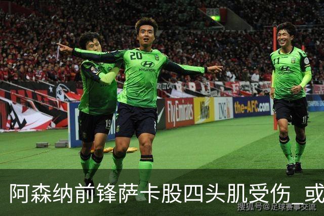 阿森纳前锋萨卡股四头肌受伤 或将缺阵至少六周