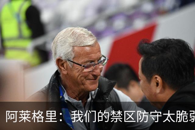 阿莱格里：我们的禁区防守太脆弱；欧冠至少要拿10分才能晋级