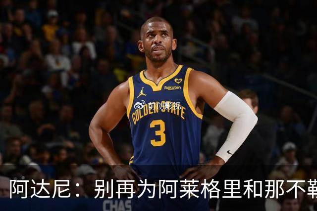 阿达尼：别再为阿莱格里和那不勒斯辩护，在场人看到一场马戏