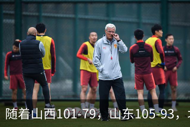 随着山西101-79，山东105-93，北京117-73，CBA最新积分榜出炉