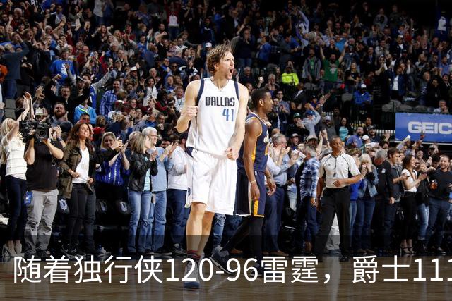 随着独行侠120-96雷霆，爵士111-117马刺，NBA最新积分榜出炉