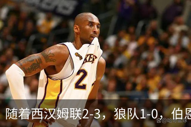 随着西汉姆联2-3，狼队1-0，伯恩利1-4，英冠最新积分榜出炉