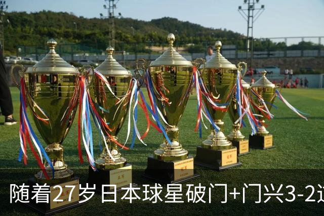随着27岁日本球星破门+门兴3-2逆转斯图加特，德甲最新积分榜出炉