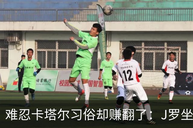难忍卡塔尔习俗却赚翻了：J罗坐拥七千万欧元巨额身家