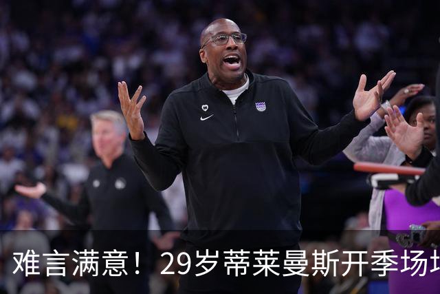 难言满意！29岁蒂莱曼斯开季场场首发 曼联4100万欧签5年周薪25万