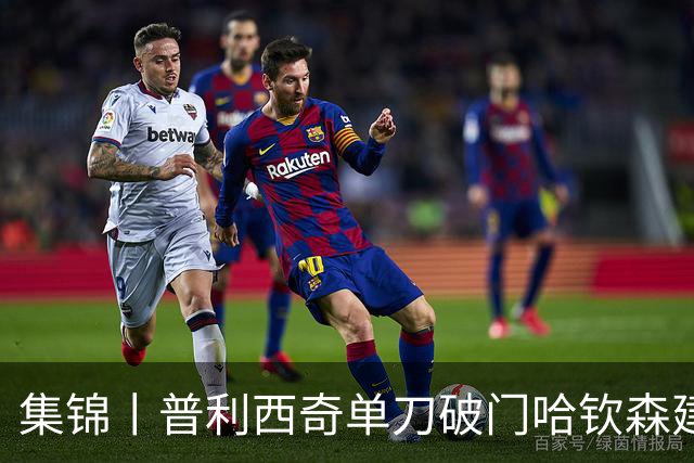 集锦丨普利西奇单刀破门哈钦森建功，米兰2-0乌迪内斯