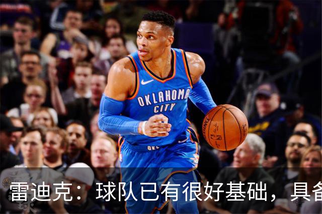 雷迪克：球队已有很好基础，具备建立化学反应的根基