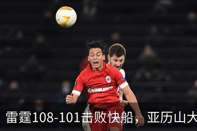 雷霆108-101击败快船，亚历山大34+6，杰伦威赛季报销！一战诞生4个事实：火箭要渔翁得利了