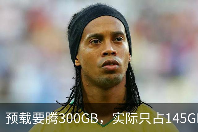 预载要腾300GB，实际只占145GB，这游戏把玩家硬盘逼疯