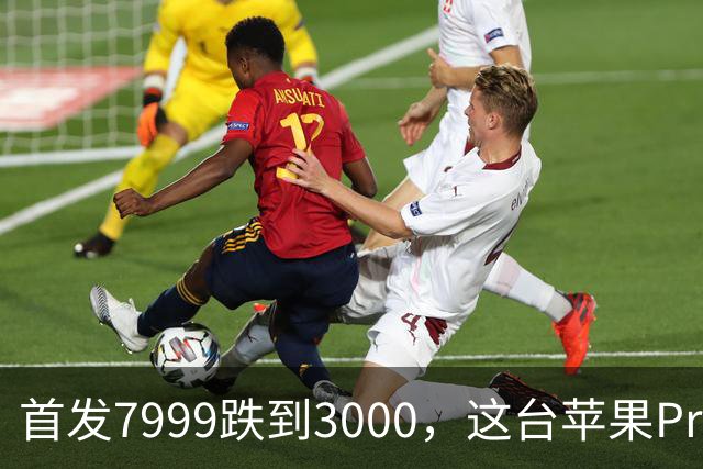 首发7999跌到3000，这台苹果Pro藏着两个扎心真相