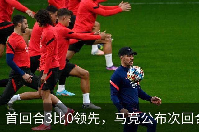 首回合3比0领先，马竞公布次回合名单，博尔巴斯伤缺