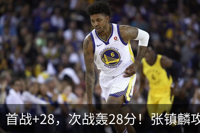 首战+28，次战轰28分！张镇麟攻防抢镜，难怪上海愿给四年顶薪