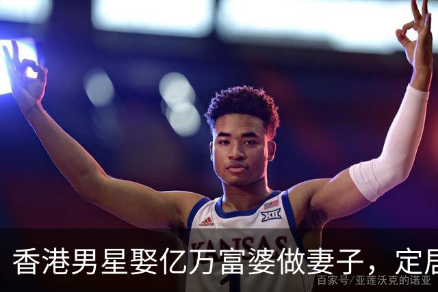 香港男星娶亿万富婆做妻子，定居在广东深圳，结婚2年依然恩爱