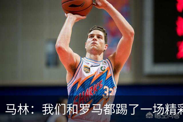 马林：我们和罗马都踢了一场精彩的比赛，继续这么踢就能赢得胜利