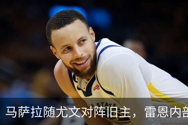 马萨拉随尤文对阵旧主，雷恩内部人士：很难为他的工作辩护