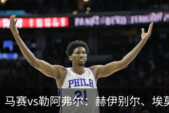 马赛vs勒阿弗尔：赫伊别尔、埃莫森首发，濑古步梦、姆万加出战