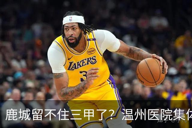鹿城留不住三甲了？温州医院集体“往外跑”的真相
