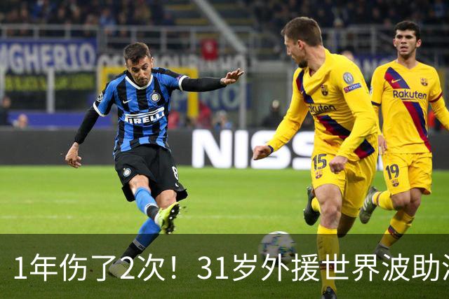 1年伤了2次！31岁外援世界波助津门虎基本保级，采访落泪：非常艰难
