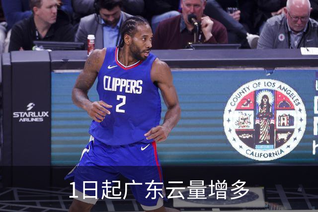1日起广东云量增多