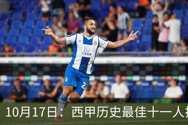 10月17日：西甲历史最佳十一人揭晓，皇马巴萨包揽整条防线