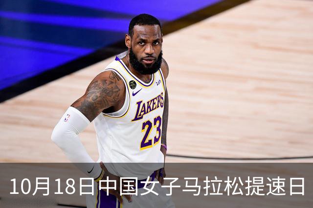 10月18日中国女子马拉松提速日