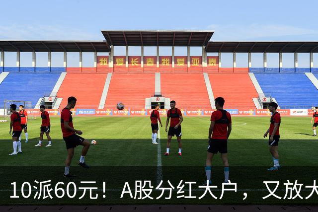 10派60元！A股分红大户，又放大招