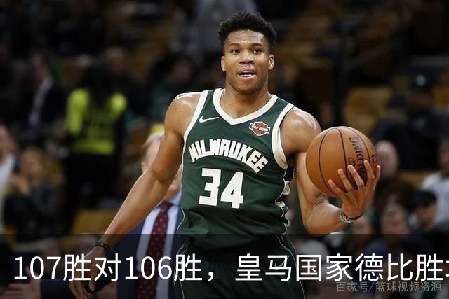 107胜对106胜，皇马国家德比胜场数再度领先巴萨