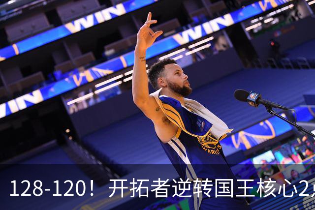 128-120！开拓者逆转国王核心2点！小萨三双空砍，杨瀚森首次DNP