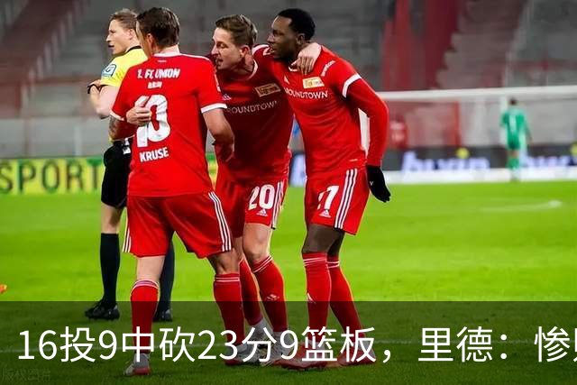 16投9中砍23分9篮板，里德：惨败后反弹在季后赛很关键