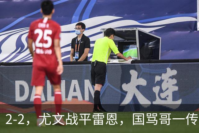 2-2，尤文战平雷恩，国骂哥一传一射显神威，卢库米绝杀球被吹