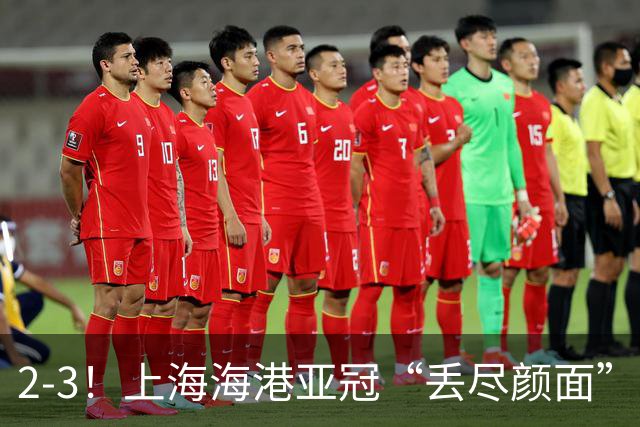 2-3！上海海港亚冠“丢尽颜面”，被越南球队击败，2粒点球罚不进