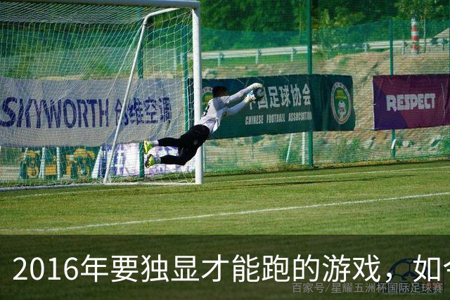 2016年要独显才能跑的游戏，如今核显能跑119帧