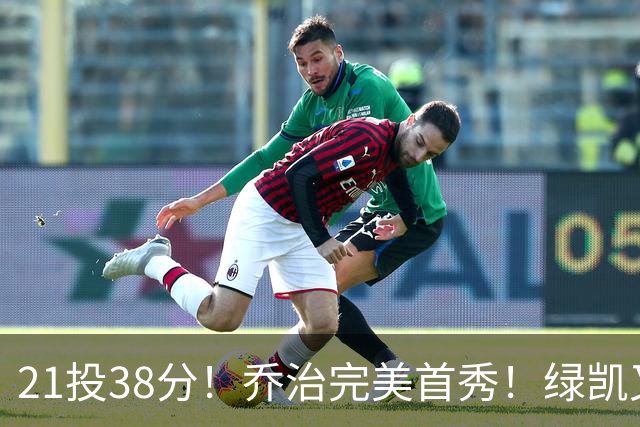 21投38分！乔治完美首秀！绿凯又一笔封神交易