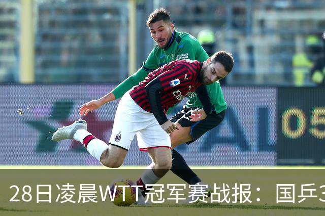 28日凌晨WTT冠军赛战报：国乒3战全胜！林诗栋3-0，陈熠3-1