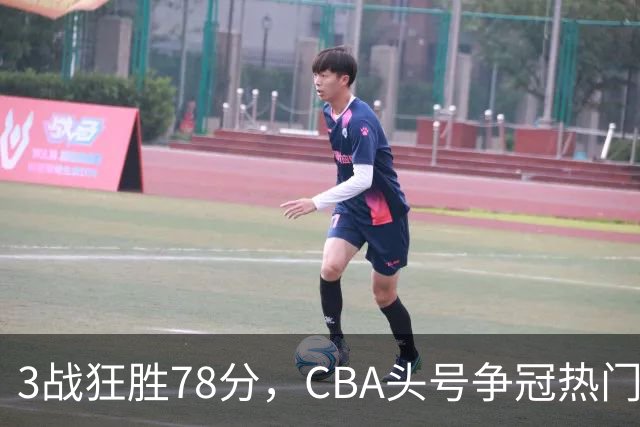 3战狂胜78分，CBA头号争冠热门浮出水面，豪赌多年要圆梦了？