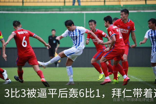 3比3被逼平后轰6比1，拜仁带着这场大胜去碰阿森纳