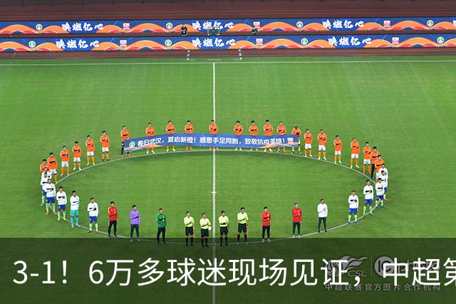 3-1！6万多球迷现场见证，中超第2豪取3连胜，成都蓉城无缘提前夺冠