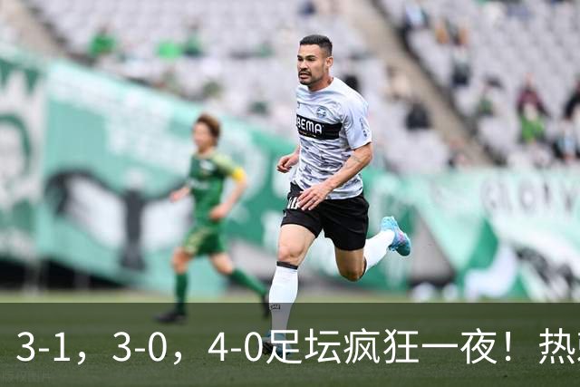 3-1，3-0，4-0足坛疯狂一夜！热刺首胜，蒙扎，都灵造惨案！