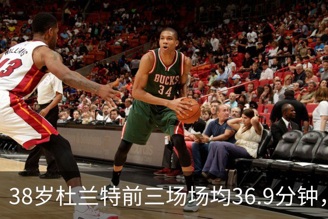 38岁杜兰特前三场场均36.9分钟，火箭减负为何越减越重？