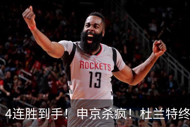 4连胜到手！申京杀疯！杜兰特终于减负！