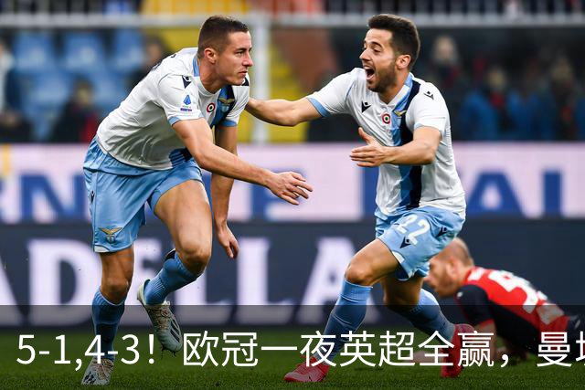 5-1,4-3！欧冠一夜英超全赢，曼城轻松击退弱旅，利物浦翻盘+连胜