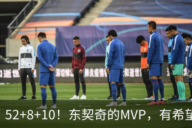 52+8+10！东契奇的MVP，有希望了？