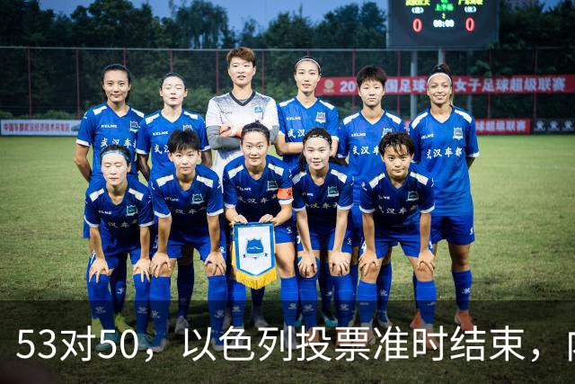 53对50，以色列投票准时结束，内塔尼亚胡没输席位，输掉的是组阁空间