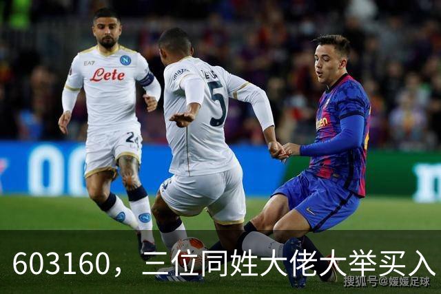 603160，三位同姓大佬大举买入！持股市值超5.5亿元