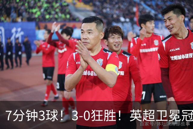 7分钟3球！3-0狂胜！英超卫冕冠军大爆发：阿森纳豪取欧冠14连胜！替补小将成奇兵！第3轮战拜仁，硬仗才刚开始