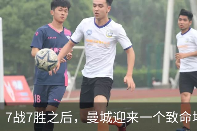 7战7胜之后，曼城迎来一个致命坏消息，英超争冠前景瞬间蒙上阴影