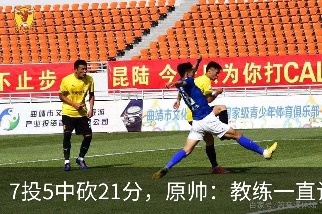 7投5中砍21分，原帅：教练一直让我找状态