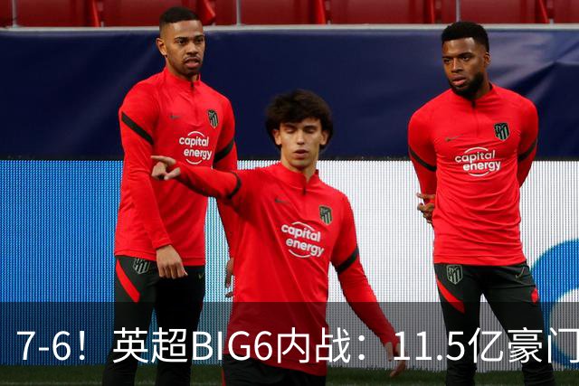 7-6！英超BIG6内战：11.5亿豪门豪取5连胜晋级八强 连续三次淘汰死敌