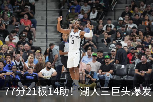 77分21板14助！湖人三巨头爆发，凯斯勒创23年纪录，此战看到4个事实