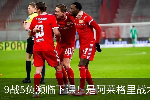 9战5负濒临下课！是阿莱格里战术水土不服 还是那不勒斯阵容不行？